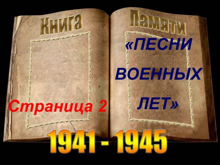 песни военных лет  1941-1945 годы.