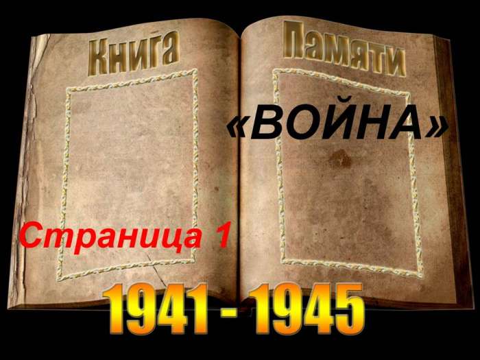 война 1941-1945