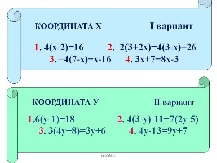 КООРДИНАТА Х I вариант  1. 4(х-2)=16 2. 2(3+2х)=4(3-х)+26 3. –4(7-х)=х-16 4. 3х+7=8х-3