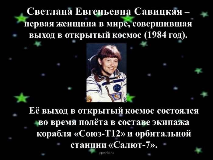 Светлана Евгеньевна Савицкая – первая женщина в мире, совершившая выход в открытый космос (1984 год).