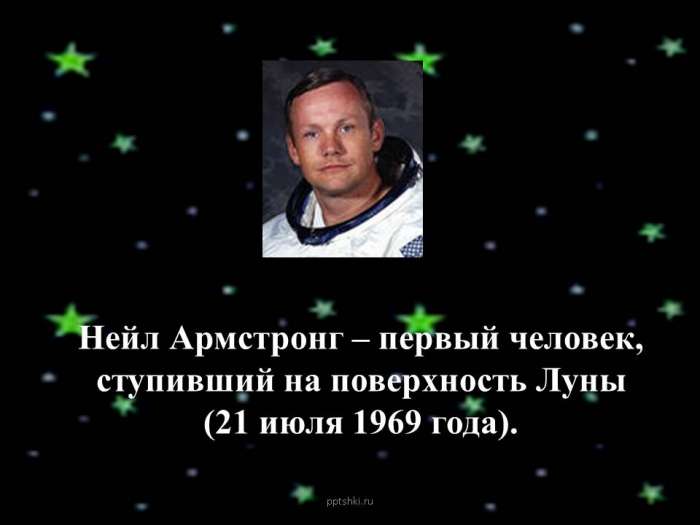 Нейл Армстронг – первый человек, ступивший на поверхность Луны (21 июля 1969 года).