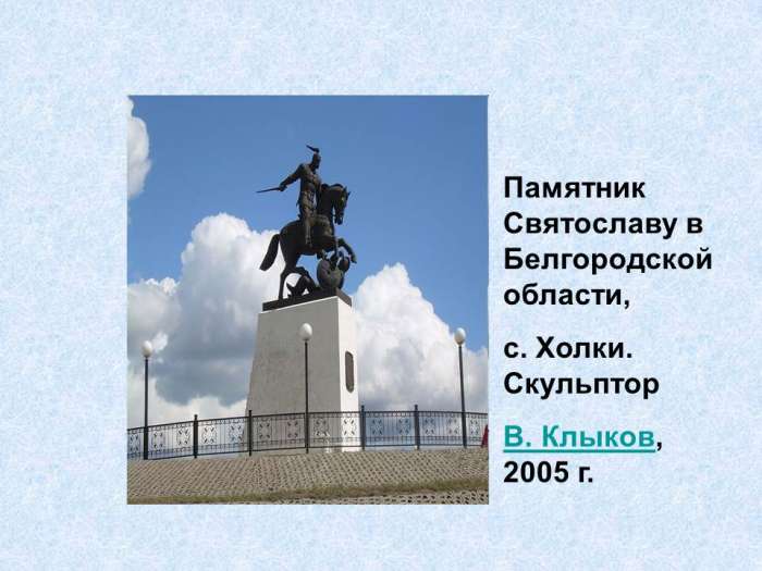 Памятник Святославу в Белгородской области,  с. Холки. Скульптор  В. Клыков, 2005 г.