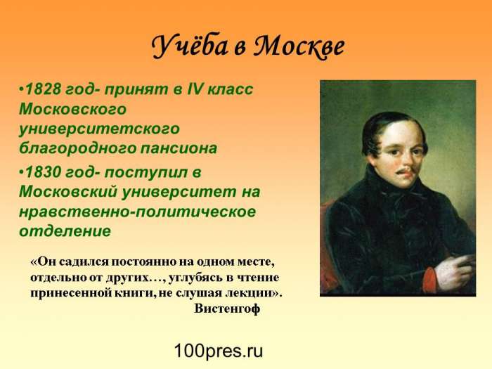 Учёба в Москве  1828 год- принят в IV класс Московского университетского благородного пансиона  1830 год- поступил в Московский университет на нравственно-политическое отделение.