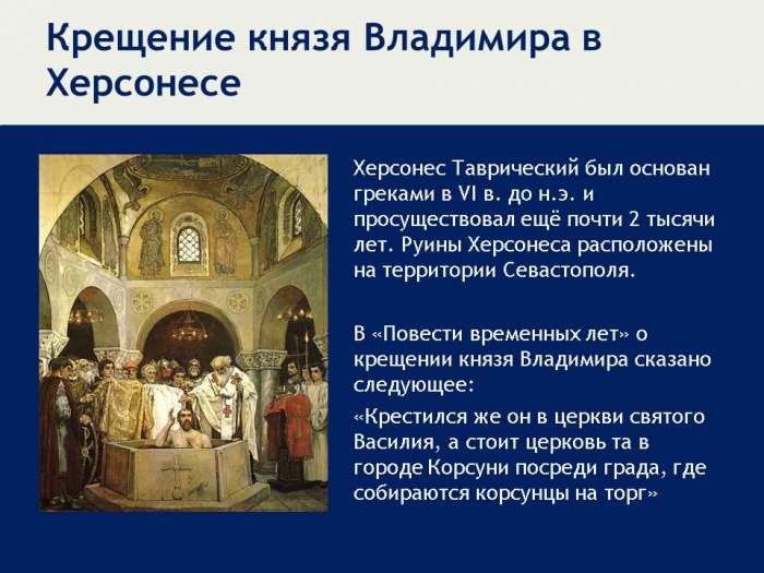 Крещение князя Владимира в Херсонесе Херсонес Таврический был основан греками в VI в. до н.э. и просуществовал ещё почти 2 тысячи лет. Руины Херсонеса расположены на территории Севастополя.