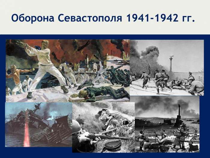 Оборона Севастополя 1941-1942 гг. Оборона длилась 10 месяцев Советские потери более 200 тыс. человек из них безвозвратные около 157 тыс. Противник стянул под Севастополь 203 тыс. чел., 780 орудий, 450 танков, 600 самолетов.  Советские силы составили 106 тыс. чел., 606 орудий, 38 танков, 109 самолетов.