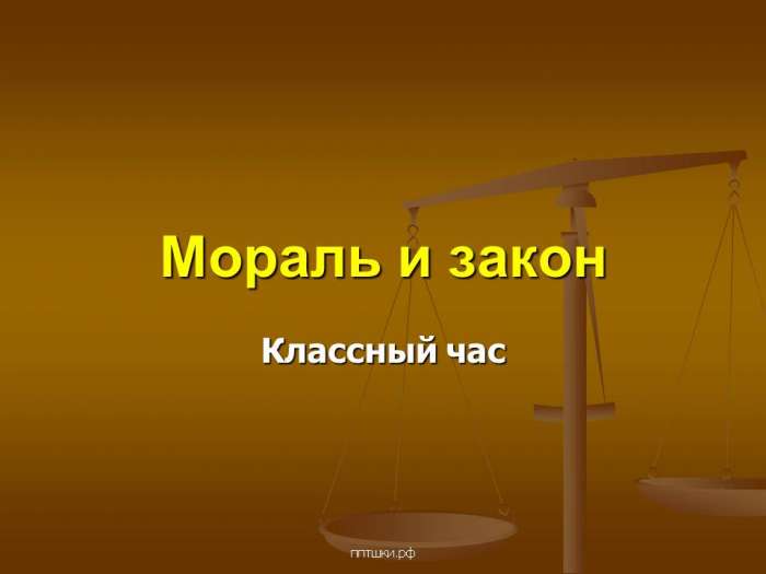 Мораль и закон. myppt.ru
