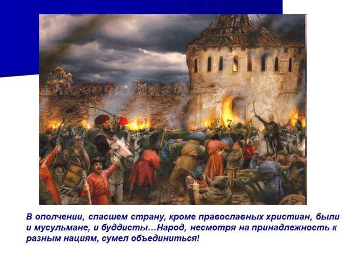 Это день единства всех российских народов для укрепления Российского государства; Это день реальных дел, а не сомнительных маршей.