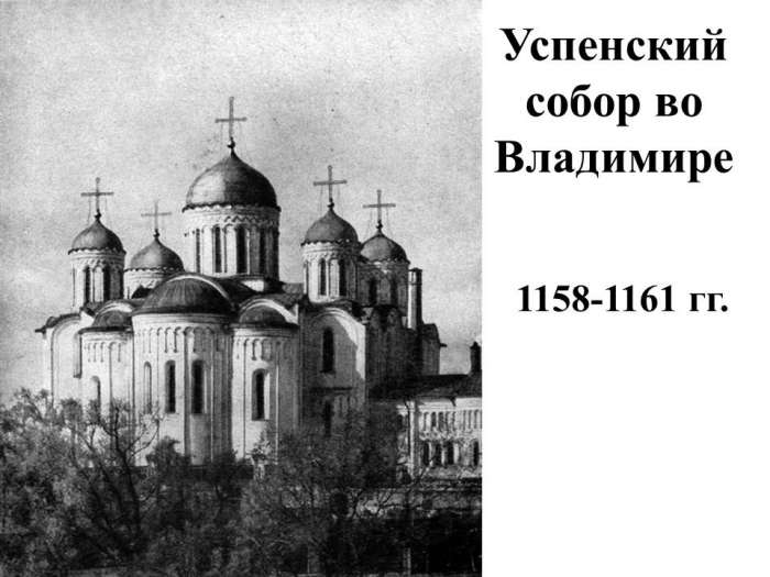 Успенский собор во Владимире  1158-1161 гг.