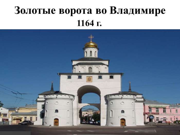 Золотые ворота во Владимире  1164 г.
