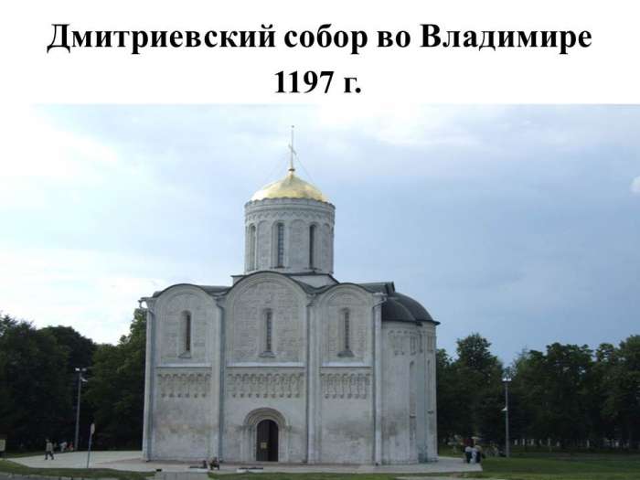 Дмитриевский собор во Владимире  1197 г.