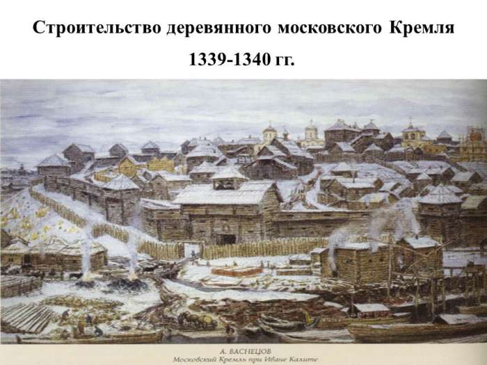 Строительство деревянного московского Кремля  1339-1340 гг.