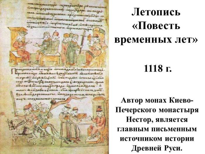Летопись «Повесть временных лет»  Автор монах Киево- Печерского монастыря Нестор, является главным письменным источником истории Древней Руси.