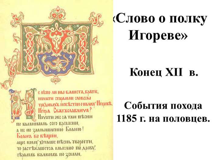 «Слово о полку Игореве»  События похода 1185 г. на половцев.