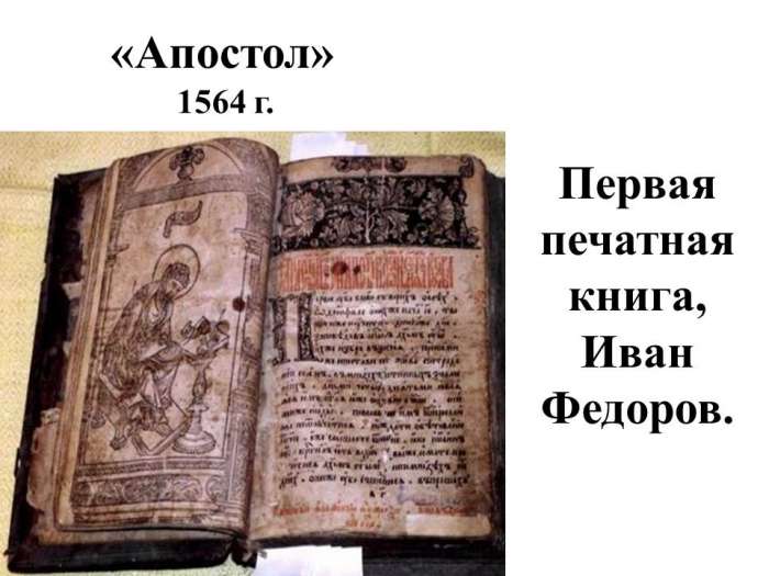 «Апостол»  1564 г.  Первая печатная книга,  Иван Федоров.