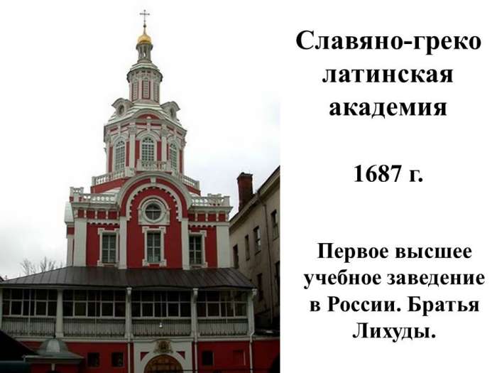 Славяно-греко латинская академия  1687 г.  Первое высшее учебное заведение в России. Братья Лихуды.