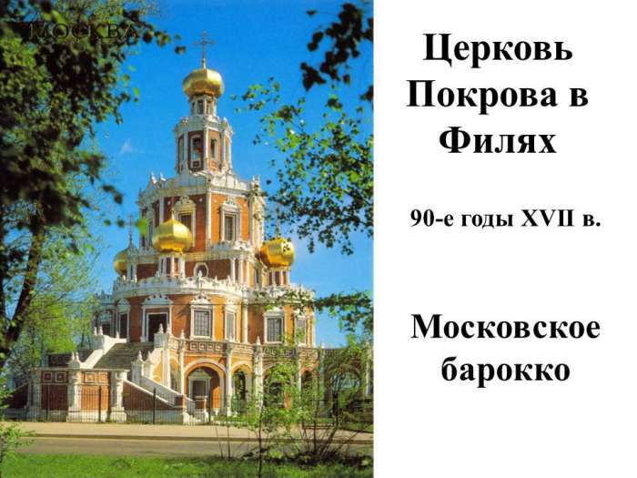Церковь Покрова в Филях  90-е годы XVII в.  Московское барокко
