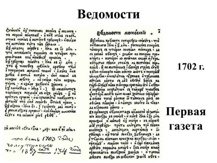 Ведомости  1702 г.  Первая газета