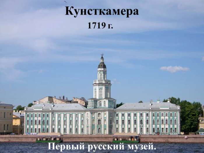 1719 г.  Кунсткамера