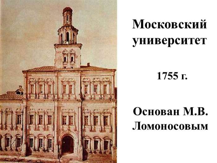 Московский университет  1755 г.  Основан М.В. Ломоносовым