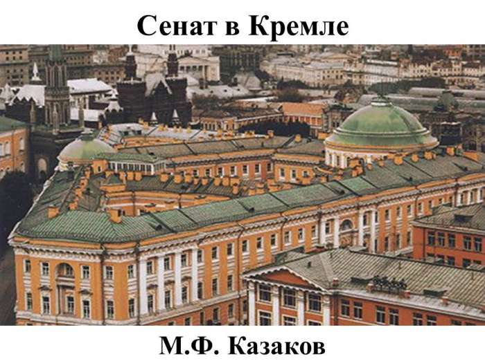 Сенат в Кремле  М.Ф. Казаков
