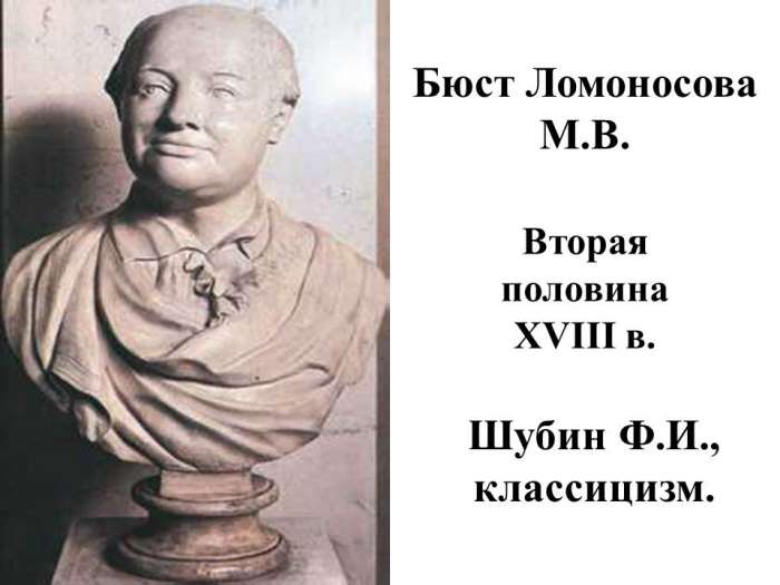Бюст Ломоносова М.В.  Вторая половина XVIII в.  Шубин Ф.И., классицизм.