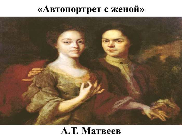«Автопортрет с женой»  А.Т. Матвеев