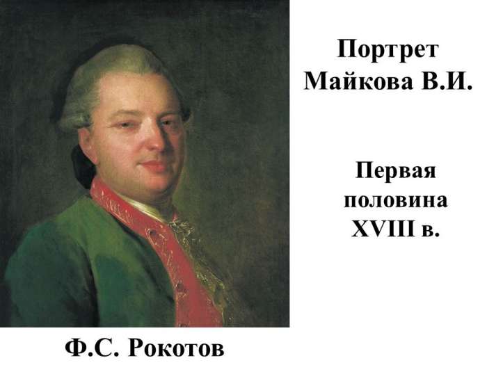 Портрет Майкова В.И.  Первая половина XVIII в. Ф.С. Рокотов