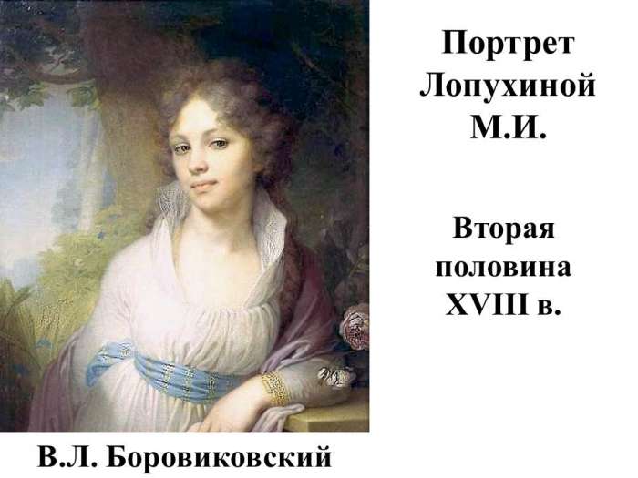 Портрет Лопухиной М. И.  Вторая половина XVIII в. В.Л. Боровиковский