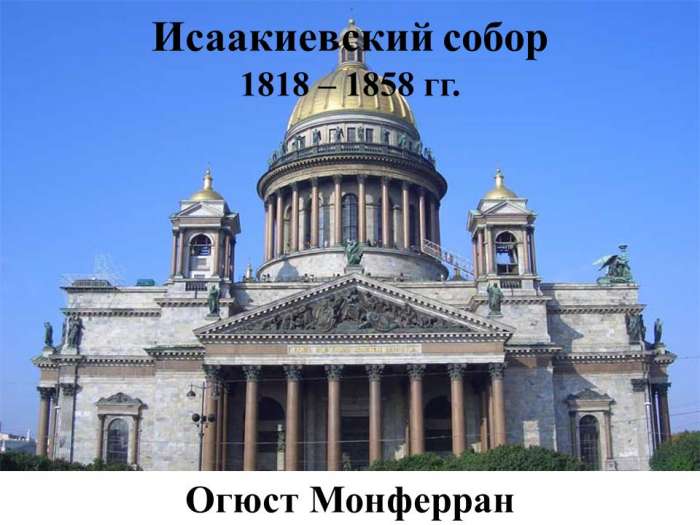 Исаакиевский собор  Огюст Монферран  1818 – 1858 гг.