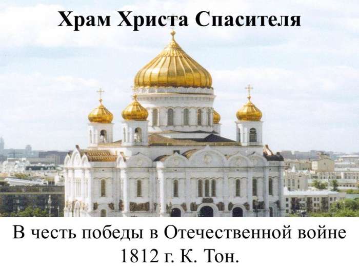 Храм Христа Спасителя  В честь победы в Отечественной войне 1812 г. К. Тон.