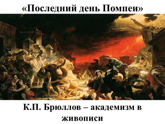 «Последний день Помпеи»  К.П. Брюллов – академизм в живописи