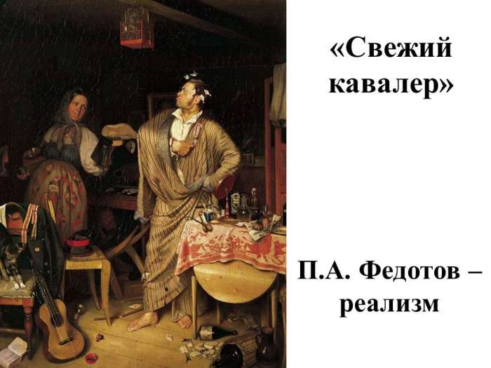«Свежий кавалер»  П.А. Федотов – реализм