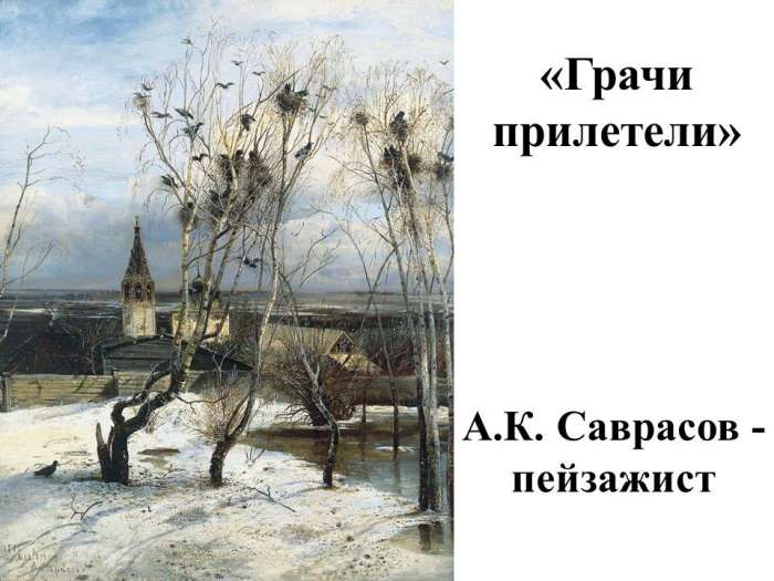 «Грачи прилетели»  А.К. Саврасов - пейзажист