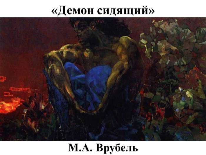 «Демон сидящий»  М.А. Врубель