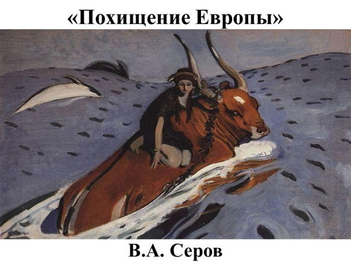 «Похищение Европы»  В.А. Серов