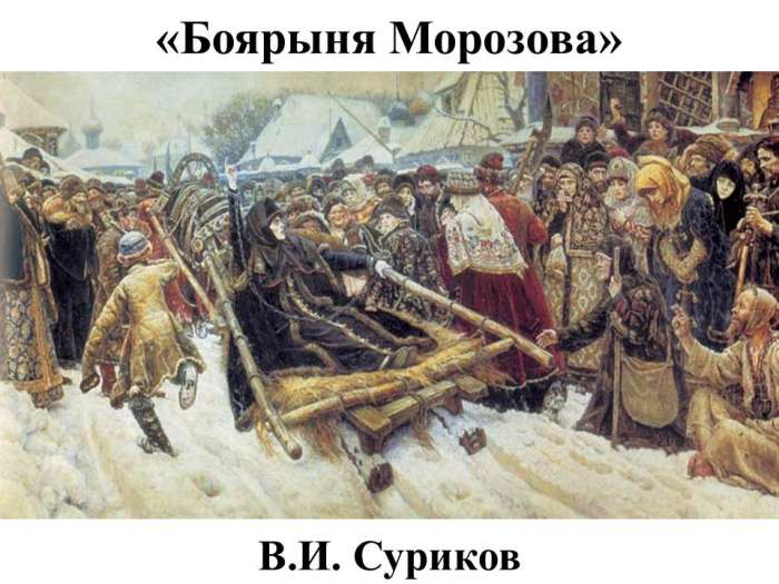 «Боярыня Морозова»  В.И. Суриков
