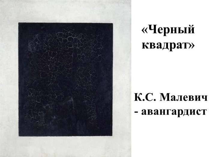 «Черный квадрат»  К.С. Малевич - авангардист