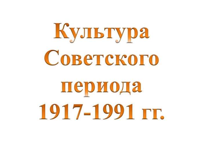 Культура Советского периода  1917-1991 гг.