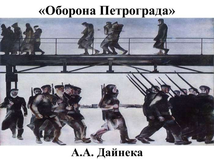 «Оборона Петрограда»  А.А. Дайнека