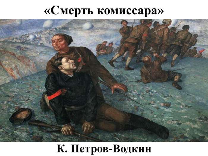 «Смерть комиссара» К. Петров-Водкин