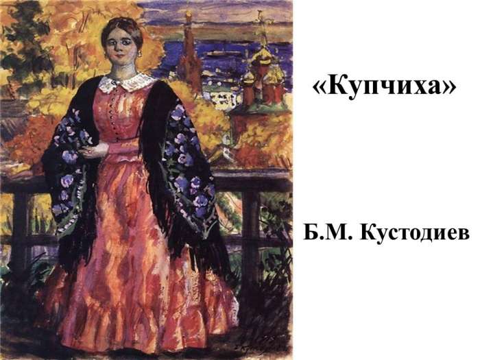 «Купчиха»  Б.М. Кустодиев