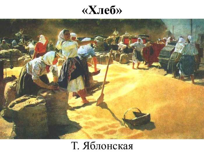 «Хлеб»  Т. Яблонская