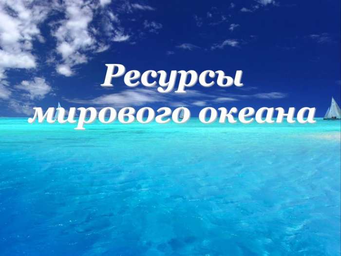 Ресурсы мирового океана Мировой океан myppt.ru