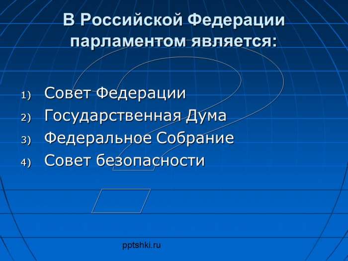 В Российской Федерации парламентом является:  Совет Федерации  Государственная Дума  Федеральное Собрание  Совет безопасности.