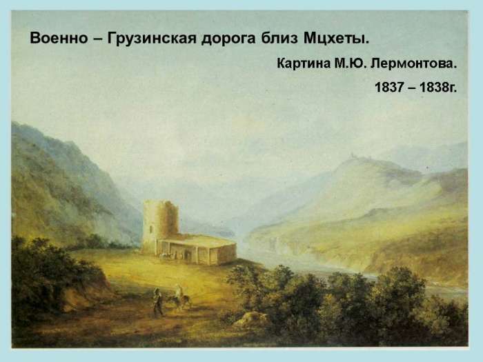 Военно – Грузинская дорога близ Мцхеты.  Картина М.Ю. Лермонтова.  1837 – 1838 г.