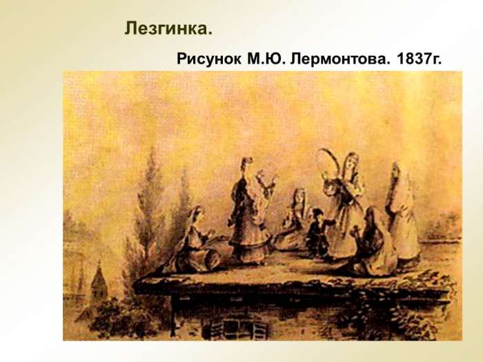 Лезгинка.  Рисунок М.Ю. Лермонтова. 1837г.