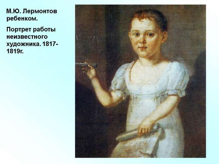 М.Ю. Лермонтов ребенком.  Портрет работы неизвестного художника. 1817-1819г.