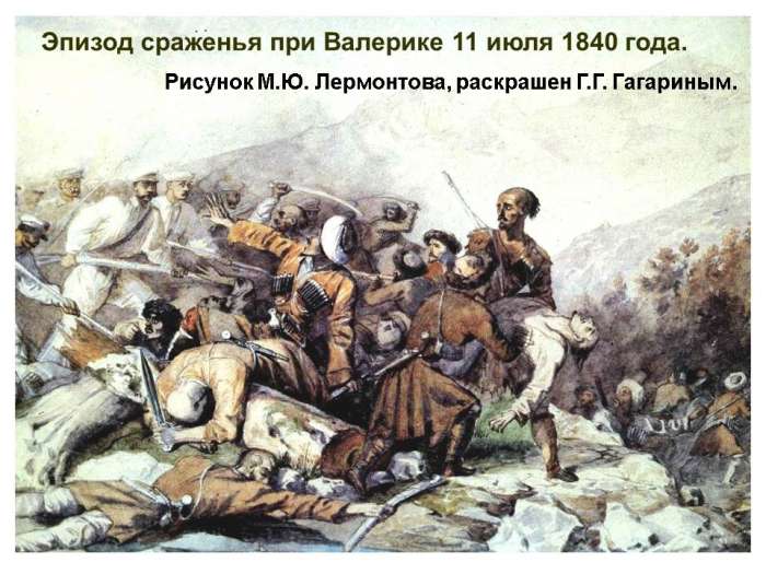 Эпизод сраженья при Валерике 11 июля 1840 года.  Рисунок М.Ю. Лермонтова, раскрашен Г.Г. Гагариным.