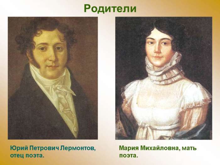 Родители Юрий Петрович Лермонтов, отец поэта.  Мария Михайловна, мать поэта.