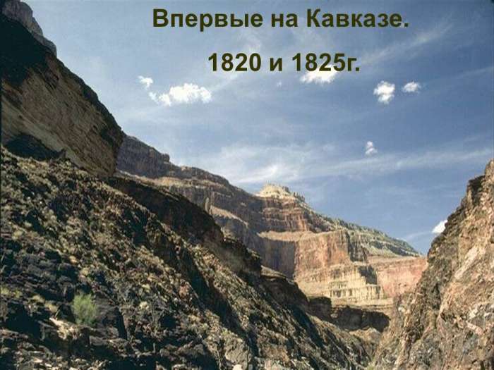 Впервые на Кавказе. 1820 и 1825г.